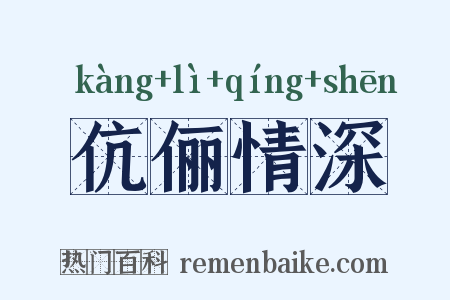 伉俪情深是什么意思的图片